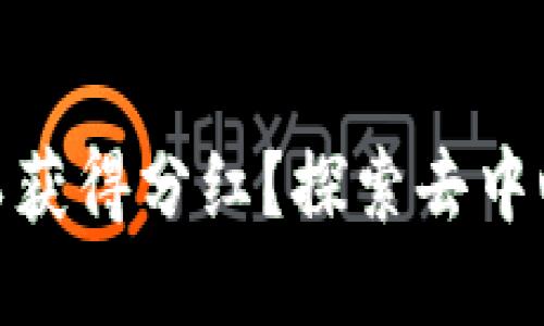 MetaMask是否可以获得分红？探索去中心化钱包的收益潜力