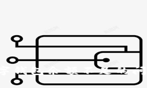 如何解决京东数字钱包余额不足的问题，让购物更无忧