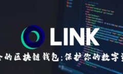 探索最安全的区块链钱包