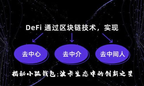 揭秘小狐钱包：波卡生态中的创新之星