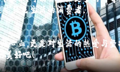   小狐钱包钩织：探索个性化手工艺的温暖世界 / 
 guanjianci 钩织钱包, 手工艺, 个性化, 小狐钱包 /guanjianci 

引言：手工艺的魅力
在现代社会中，手工艺品逐渐成为许多人的爱好与追求。随着快节奏的生活方式，人们开始渴望能回归到简单而自然的生活状态。小狐钱包钩织便是一种让人沉醉的手工艺，既体现了个性化设计的独特魅力，又传递了温暖和爱的感觉。在下面的文字中，我们将深入探索小狐钱包钩织的方方面面，让你了解这门手艺背后的故事与创意。

1. 小狐钱包：什么是钩织钱包？
钩织钱包是一种利用钩针和纱线编制而成的钱包。与传统缝制钱包不同，钩织钱包往往更加个性化、独特。小狐钱包的设计往往结合了可爱的形象与实用性，既好看又耐用。它能成为你生活中的小伙伴，每当你拿出钱包，都会感受到手工艺带来的温暖与情感。

2. 钩织钱包的独特卖点
首先，钩织钱包最大的卖点在于它的个性化。每一个钩织钱包都是独一无二的，设计师可以根据自己的心情、个性与灵感进行创作。例如，小狐钱包的设计中融入了小狐狸的形象，寓意着机灵与可爱，不仅吸引了众多年轻消费者的喜爱，也成为了送礼的好选择。
其次，钩织过程中的每一次编织都承载着制作者的情感。无论是作为自用还是送礼，这种手工艺品都透出温暖的气息，使得钱包更具情感价值。每当这个钱包出现在你的手掌中，你都能感受到制作者那份细腻与用心。

3. 小狐钱包的设计理念
小狐钱包的设计理念源于大自然的灵感与对美好生活的向往。设计师将小狐狸这一动物形象化，传达出小巧、灵动的特质。在色彩搭配方面，小狐钱包通常运用温暖的色调，如橙色、棕色、米白等，营造出亲切而舒适的氛围。
除了外观设计，小狐钱包的功能性也得到了充分考虑。它的内部空间设计合理，可以满足日常使用的需求，比如放置纸币、硬币和信用卡等。而这种多功能性，无疑为用户提供了便捷体验。

4. 钩织钱包的制作流程
制作一个小狐钱包并不是一蹴而就的，而是一个需要耐心与细致心思的过程。首先，选择合适的纱线和颜色，这是制作钩织钱包的基础。一般来说，具备一定弹性且颜色丰富的纱线是首选。
接下来，设计好钱包的形状与尺寸。通常，设计师会先绘制草图，以确定整体造型与主题风格。接下来，使用钩针慢慢开始编织，根据设计图逐步完成朋友圈里的“小狐”形象。每一步都需要认真对待，从起针、加针到收边，都是体现工匠精神的关键。

5. 钩织钱包的市场前景
随着手工艺品的魅力逐渐被认同，钩织钱包的市场前景也愈加广阔。消费者对于个性化商品的需求不断上涨, 钩织钱包正好迎合了这一市场趋势。小狐钱包不仅适合年轻人，随着它的受欢迎程度，其受众群体也在不断扩大，包括了中年人及老年人。
此外，电商平台的兴起也为钩织钱包的传播提供了便利。许多手工艺创业者纷纷在网上销售自己的作品，通过网络平台展示和推广，让更多的人了解小狐钱包这款独特的产品。这种线上线下相结合的方式，使得小狐钱包的市场触及了更广泛的受众。

6. 钩织钱包的保养与护理
如果你拥有一款小狐钱包，合理的保养与护理是不可忽略的。为了延长钱包的使用寿命，建议定期进行清洗。可以用温和的清洁剂轻轻擦拭水渍，尽量避免长时间在强光下暴晒，以免导致颜色褪色。
在收纳方面，尽量避免将钱包放置在潮湿环境中，要保持干燥。为小狐钱包准备一个专门的收纳袋，以保护它免受外界环境的影响，确保其绚丽的色彩能够持久如新。每当你使用这个小伙伴的时候，也就意味着你在呵护着一份温暖的记忆。

7. 小狐钱包的未来与创新
展望未来，小狐钱包将继续发展，创新是其永恒的主题。设计师们不断尝试新的钩织技术与材料，希望寻求更好的产品质感与视觉效果。例如，结合3D打印技术，可能会带来更多的新奇设计，让消费者有更多选择。
另外，环保意识的逐渐增强，也促使钩织钱包设计向可持续发展方向迈进。使用环保材料，不仅能够减少对环境的伤害，还可以通过这种方式吸引更多追求绿色生活的消费者。

8. 结语：钩织带来的美好生活
小狐钱包钩织作为一种富有情感和个性的手工艺，在点亮日常生活的同时，也让我们收获了无限的温暖与感动。每一个钩织钱包，都蕴含了制作者的爱与心血，更是对生活的热爱与坚持。无论是送给自己，还是赠予他人，这份由小狐钱包所传递的心意，都是无价的。
在这个喧嚣的时代，追求手工艺品的生活方式让我们得以在繁忙中找到一份宁静。让我们一起走进小狐钱包的温暖世界，感受手工艺术的魅力与生活的美好吧！