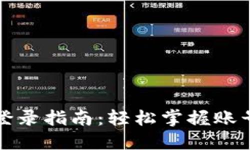 小狐钱包登录指南：轻松掌握账号登录技巧