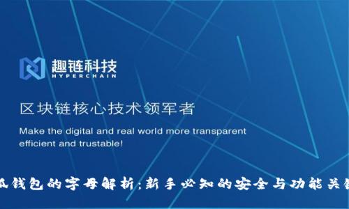 小狐钱包的字母解析：新手必知的安全与功能关键词