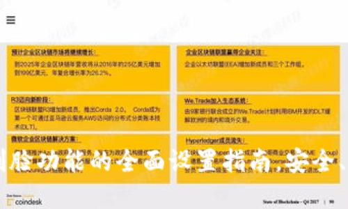 数字钱包刷脸功能的全面设置指南，安全、便捷、智能！