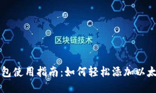 小狐钱包使用指南：如何轻松添加以太测试网