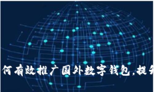 全面解析：如何有效推广国外数字钱包，提升用户转化率