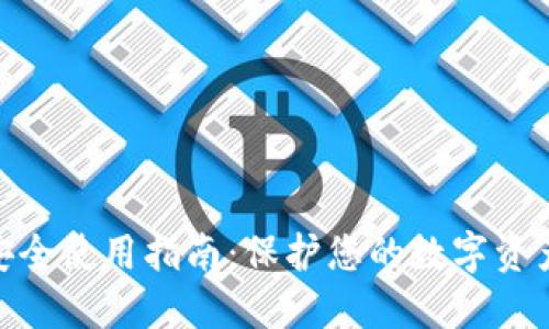加密钱包安全使用指南：保护您的数字资产不受威胁