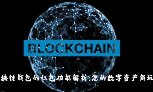 区块链钱包的红包功能解析：您的数字资产新玩法