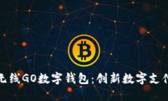 探索数字无线GO数字钱包：