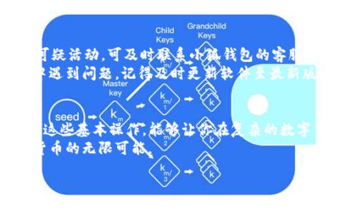   小狐钱包如何快速查看USDT余额与交易记录？ /  

 guanjianci 小狐钱包, USDT, 查看余额, 加密货币 / guanjianci 

引言
小狐钱包，作为近年来备受欢迎的一款数字货币钱包，凭借其简单易用的界面和强大的安全性吸引了大量用户。特别是在对USDT（泰达币）的管理上，小狐钱包表现出色，用户可以轻松查看自己的USDT余额及交易记录。接下来，我们将深入探讨如何在小狐钱包中查看USDT，解答你可能遇到的各种疑问，并提供一些实用技巧。

小狐钱包简介
小狐钱包是一款专为数字货币爱好者设计的移动应用程序。它支持多种加密货币的存储和管理，尤其在USDT的交易和存取方面表现突出。小狐钱包不仅便于用户实时查看资产动态，还提供了安全保障，确保个人信息和资金的安全。然而，在繁忙的数字货币交易中，如何高效查看USDT余额与交易记录却是一个每个用户都需要掌握的技能。

登录小狐钱包
首先，确保你已经下载并安装了小狐钱包的最新版本。打开应用程序后，输入你的手机号码或邮箱地址以及密码，点击登录。如果你启用了二步验证，按照提示输入验证码，完成登录。这样，你就进入了小狐钱包的主界面。

查找USDT余额
在应用程序的主界面，找到“资产”或“钱包”选项，通常这个按钮会在底部导航栏中。点击进入后，你会看到所有支持的加密货币列表。在这其中，找到USDT图标。
点击USDT，你会进入一个详细信息页面。在这里，你不仅可以看到当前的账户余额，还可以查看该币种的市场行情，比如现价、涨跌幅等信息。如果在这一步中发现余额显示为零或不正确，可以考虑检查账户是否正确或联系小狐钱包的客服。

查看USDT交易记录
除了余额，用户通常也关心自己的交易记录。在USDT的详细信息页面中，向下滑动，你会找到“交易记录”部分。点击进入后，可以看到每笔交易的详细信息，如时间、交易金额、交易状态等。
交易记录将涵盖你所有的USDT存入、取出和转账记录。每一笔交易都有时间戳，方便用户进行查询和核对。要注意，交易记录通常是不可修改的，因此要妥善保管自己的钱包地址和交易信息，避免因误操作而造成损失。

小狐钱包的安全性与建议
在使用小狐钱包时，安全性是首要考虑的问题。确保你的密码复杂且独一无二，不要与他人分享。同时，务必启用二步验证，以增加账号的安全性。如有可疑活动，可及时联系小狐钱包的客服进行处理。
建议用户定期查看自己的余额及交易记录，保持对账户动态的敏感。养成备份助记词和私钥的习惯，以防止意外情况导致资产丢失。如果在使用过程中遇到问题，记得及时更新软件至最新版本。

总结
总体而言，小狐钱包为用户提供了一个方便快捷的方式来管理USDT。通过简单的几步，你就可以轻松查看余额和交易记录，确保你的资产安全。而掌握这些基本操作，能够让你在复杂的数字货币世界中游刃有余。
希望以上信息能够帮助到你，让你的数字货币管理旅程更加顺畅！无论你是新手还是老手，都可以在小狐钱包中找到适合自己的使用方式，探索数字货币的无限可能。

以上内容基于小狐钱包的使用体验与交流，若有任何疑问或需要进一步的信息，建议查阅官方文档或联系小狐钱包的客户支持。