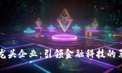 数字钱包龙头企业：引领