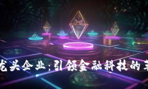 数字钱包龙头企业：引领金融科技的革新与未来