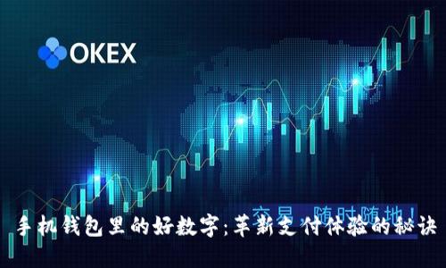 手机钱包里的好数字：革新支付体验的秘诀