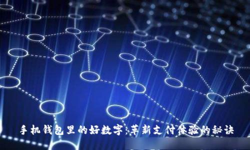 手机钱包里的好数字：革新支付体验的秘诀