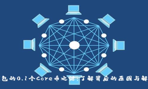 小狐钱包的0.1个Core币之谜：了解背后的原因与解决方案