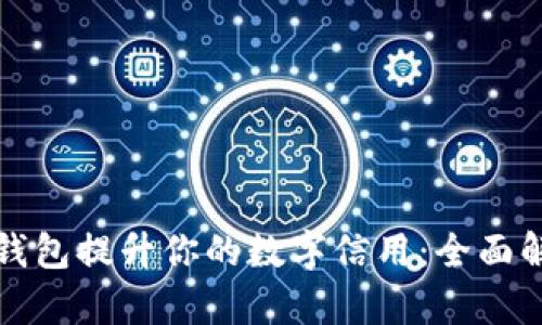 如何利用建行钱包提升你的数字信用：全面解析与实用技巧