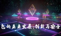 加密货币钱包的未来发展