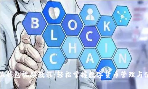 核心小狐钱包视频教程：轻松掌握数字货币管理与使用技巧