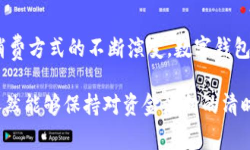 数字钱包和子钱包是现代金融科技中常见的概念，它们在方便用户管理和使用数字资产方面发挥着重要作用。首先，我们来了解一下数字钱包的基本概念及其功能。

数字钱包的定义与功能
数字钱包，顾名思义，是一种电子化的支付工具，允许用户存储和管理各种货币和信用卡信息。它不仅可以用于在线购物，还可以方便地进行资金转账、支付账单、购买虚拟商品等。数字钱包的使用提高了支付的便利性和安全性，因为用户无需频繁输入信用卡信息，可以通过简单的几步完成交易。

除了基本的支付功能，许多数字钱包还提供额外服务，如账单管理、积分和优惠券的管理，甚至投资和储蓄功能。这使得数字钱包不仅仅是一个支付工具，更像是一种综合理财管理工具。

子钱包的定义
子钱包是数字钱包的一个重要组成部分，它允许用户根据不同的需求和分类对资产进行更细致的管理。简单来说，子钱包是一种在主数字钱包内设立的独立账户，用于存放特定类型的资产或用于特定目的的资金。

例如，用户可能希望将资金分为生活费、旅行预算、投资资金等不同的子钱包。这样的方法不仅有助于预算管理，更可以帮助用户避免因为资金混用而导致的财务混乱。

子钱包的优点
使用子钱包有许多显著的优点。首先，它帮助用户更好地规划和控制支出。通过将资金分配到不同的子钱包中，用户可以清晰地看到每个预算项的使用情况，从而避免超支。

其次，子钱包增强了资金的安全性。比如，用户可以将日常消费的钱放在一个子钱包中，而将长期投资的资金放在另一个子钱包。如果用户不慎失去密码或者发生其他安全问题，储存在子钱包中的资金就可以相对独立于其他资金，降低了整体风险。

子钱包的使用场景
子钱包的使用场景非常广泛。例如，许多家庭在管理家庭财富时，会用子钱包来区分家庭日常开销与孩子的教育基金。这种方法使得家庭财务变得更加透明和合理。

另外，许多年轻人在进行旅游时，会将旅游预算划分在一个子钱包中。在旅行中，用户可以实时查看可用资金，避免预算超支。此外，如果旅行时需要购买额外的商品，用户只需查看特定的子钱包是否足够，而不需要对整个钱包的资金情况进行复杂的计算。

子钱包的管理与安全
虽然数字钱包和子钱包提供了极大的便利，但是用户在管理和使用时仍需要保持警惕。在选择钱包服务提供商时，应确保其有良好的安全记录，并采取多重身份验证及加密保护措施。

使用子钱包时，用户也应定期检查各个子钱包的资金流动情况，及时调整预算分配。此外，要注意设置合理的消费上限，避免过度消费的行为。

总结
数字钱包和子钱包在现代生活中趋向于成为必要的工具。它们以其独特的管理方式，帮助用户在数字时代中有效地管理财务。随着消费方式的不断演变，数字钱包的功能将不断进一步提升，期许能为用户带来更加安全、便捷的消费体验。

在科技日新月异的今天，了解和掌握这些工具，不仅是对个人财务的负责，更是对生活质量的追求。从而让我们在快节奏的社会中，依然能够保持对资金流向的清晰认知。