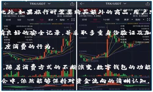 数字钱包和子钱包是现代金融科技中常见的概念，它们在方便用户管理和使用数字资产方面发挥着重要作用。首先，我们来了解一下数字钱包的基本概念及其功能。

数字钱包的定义与功能
数字钱包，顾名思义，是一种电子化的支付工具，允许用户存储和管理各种货币和信用卡信息。它不仅可以用于在线购物，还可以方便地进行资金转账、支付账单、购买虚拟商品等。数字钱包的使用提高了支付的便利性和安全性，因为用户无需频繁输入信用卡信息，可以通过简单的几步完成交易。

除了基本的支付功能，许多数字钱包还提供额外服务，如账单管理、积分和优惠券的管理，甚至投资和储蓄功能。这使得数字钱包不仅仅是一个支付工具，更像是一种综合理财管理工具。

子钱包的定义
子钱包是数字钱包的一个重要组成部分，它允许用户根据不同的需求和分类对资产进行更细致的管理。简单来说，子钱包是一种在主数字钱包内设立的独立账户，用于存放特定类型的资产或用于特定目的的资金。

例如，用户可能希望将资金分为生活费、旅行预算、投资资金等不同的子钱包。这样的方法不仅有助于预算管理，更可以帮助用户避免因为资金混用而导致的财务混乱。

子钱包的优点
使用子钱包有许多显著的优点。首先，它帮助用户更好地规划和控制支出。通过将资金分配到不同的子钱包中，用户可以清晰地看到每个预算项的使用情况，从而避免超支。

其次，子钱包增强了资金的安全性。比如，用户可以将日常消费的钱放在一个子钱包中，而将长期投资的资金放在另一个子钱包。如果用户不慎失去密码或者发生其他安全问题，储存在子钱包中的资金就可以相对独立于其他资金，降低了整体风险。

子钱包的使用场景
子钱包的使用场景非常广泛。例如，许多家庭在管理家庭财富时，会用子钱包来区分家庭日常开销与孩子的教育基金。这种方法使得家庭财务变得更加透明和合理。

另外，许多年轻人在进行旅游时，会将旅游预算划分在一个子钱包中。在旅行中，用户可以实时查看可用资金，避免预算超支。此外，如果旅行时需要购买额外的商品，用户只需查看特定的子钱包是否足够，而不需要对整个钱包的资金情况进行复杂的计算。

子钱包的管理与安全
虽然数字钱包和子钱包提供了极大的便利，但是用户在管理和使用时仍需要保持警惕。在选择钱包服务提供商时，应确保其有良好的安全记录，并采取多重身份验证及加密保护措施。

使用子钱包时，用户也应定期检查各个子钱包的资金流动情况，及时调整预算分配。此外，要注意设置合理的消费上限，避免过度消费的行为。

总结
数字钱包和子钱包在现代生活中趋向于成为必要的工具。它们以其独特的管理方式，帮助用户在数字时代中有效地管理财务。随着消费方式的不断演变，数字钱包的功能将不断进一步提升，期许能为用户带来更加安全、便捷的消费体验。

在科技日新月异的今天，了解和掌握这些工具，不仅是对个人财务的负责，更是对生活质量的追求。从而让我们在快节奏的社会中，依然能够保持对资金流向的清晰认知。