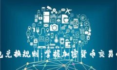 区块链钱包兑换规则：掌