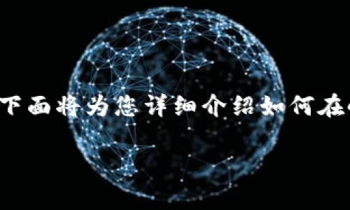 在小狐钱包中添加CREO代币的过程可以分为几个简单的步骤。下面将为您详细介绍如何在小狐钱包中成功添加CREO代币，包括一些注意事项和相关信息。

### 如何在小狐钱包中添加CREO代币：详细指南