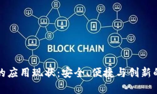 数字钱包的应用现状：安全、便捷与创新的全景解析