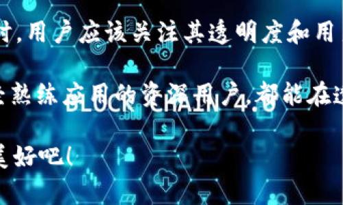   数字钱包的透明图片：让您的交易安全无忧 / 
 guanjianci 数字钱包, 透明图片, 安全交易, 方便易用 /guanjianci 

引言：数字钱包的崛起
在科技迅速发展的今天，数字钱包作为一种新兴的支付工具，逐渐渗透到我们生活的各个角落。无论是购物、转账，还是支付账单，数字钱包的使用几乎成为了人们生活的一部分。说到数字钱包，很多用户可能会关注其安全性和便利性，这就引出了一个重要的概念——透明度。

什么是数字钱包透明图片？
数字钱包透明图片，顾名思义，就是能够清晰展示数字钱包交易信息或界面的图像。这样的图片能够让用户直观地了解其交易的过程、金额和状态等关键信息。通过透明图片的展现，用户能够获取更多的信息，从而更加安心地进行交易。

数字钱包透明图片的优势
数字钱包透明图片的最大魅力在于其能够增强用户的信任感。透明的设计理念使交易信息一目了然，能够有效地预防欺诈行为。例如，用户在查看透明图片时，可以轻松地看到交易的详细内容，包括收款方、金额以及交易时间等信息。这种透明感对于那些对数字钱包仍感到陌生的用户尤为重要。

除此之外，透明图片的使用还能够提升用户体验。设计师可以通过数字钱包的透明界面，让用户在使用过程中感受到轻松和愉悦。这种体验不仅限于视觉上，更重要的是内心的安心。用户在看到清晰、透明的交易信息后，能够更快地做出决策，减少了因为信息不对称而导致的焦虑感。

透明图片的实现方式
那么，怎样才能制作出优质的透明图片呢？首先，必须要有一个良好的设计理念。设计师在创建数字钱包的透明图片时，应该着重考虑用户的需求与心理。其次，采用高质量的图形设计软件是必不可少的。通过这些专业软件，设计师能够确保每一个细节都做到极致，充分展现信息的透明度。

最后，为了保证透明图片的效果，设计师需要关注色彩的搭配和视觉层次的呈现。合适的颜色能够增强信息的可读性，同时也能够引导用户的注意力，让他们在复杂的信息中快速找到自己所需的信息。

用户对数字钱包透明图片的反馈
根据各种调查和用户反馈，大家对于数字钱包的透明图片评价普遍较高。尤其是一部分年轻用户，他们在使用数字钱包时，表示对于透明的交易信息有着更强的信任感。不少用户提到，看到清晰的透明图片后，他们选择使用某个钱包应用的几率大大增加。

而对于老年用户群体来说，透明图片无疑降低了他们对新兴技术的恐惧感。许多老年人在面对数字支付时常常表现得不知所措，透明的交易界面让他们感到更加亲切，帮助他们更好地融入数字化的生活。

未来展望：数字钱包透明图片的创新发展
展望未来，数字钱包透明图片的发展潜力巨大。随着人工智能和区块链技术的发展，在透明性的基础上，数字钱包还能够加入更多的智能化元素。例如，通过大数据分析，数字钱包能够根据用户的消费习惯，自动生成个性化的透明图片，不仅能提供交易信息，还能给出消费建议。

此外，随着透明度的提高，数字钱包将会在用户隐私保护和安全性上做出更进一步的创新。用户可以更轻松地掌握自己的交易数据和隐私设置，在享受便利的同时，也能更好地保护自己的权益。

总结与建议
数字钱包透明图片的推出，标志着金融科技进入了一个新的时代。它不仅让交易更加安全可靠，也为用户提供了更为良好的使用体验。在选择数字钱包时，用户应该关注其透明度和用户反馈，这样才能确保选择一个真正适合自己的应用。同时，作为设计师和开发者，我们也应当不断探索和创新，为数字钱包的未来发展贡献自己的力量。

希望每一位用户都能在数字钱包的使用中，享受到安全、透明、便捷的服务，让科技为生活带来更多的便利。无论你是刚刚接触数字钱包的新手，还是已经熟练应用的资深用户，都能在透明图片的帮助下，轻松掌握自己的交易信息，做一个聪明的消费人。

最后，别忘了常常检查自己使用的数字钱包安全性和透明度，通过不断地学习和尝试，成为数字钱包世界中的一名“明智”使用者，尽情享受科技带来的美好吧！