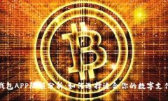 数字钱包APP限额分析：如