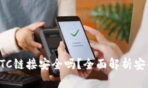 小狐钱包添加BTC链接安全吗？全面解析安全性及使用技巧