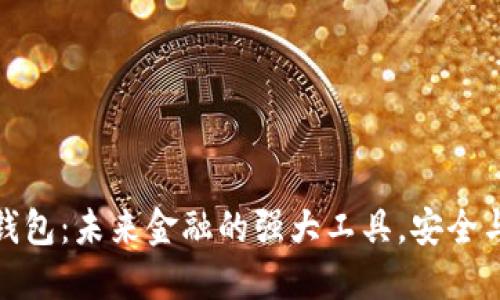 数字货币钱包：未来金融的强大工具，安全与便捷兼具