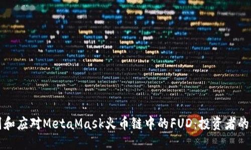 如何识别和应对MetaMask火币链中的FUD：投资者的必读指南