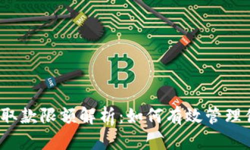 数字钱包取款限额解析：如何有效管理你的资金？