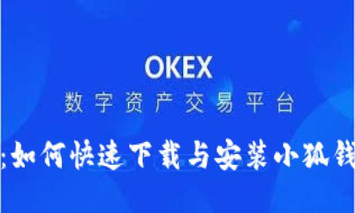 便捷指南：如何快速下载与安装小狐钱包手机版