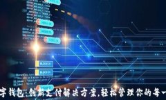 全家数字钱包：创新支付
