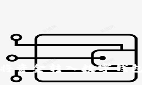 安全高效地将资金转入数字钱包的完整指南