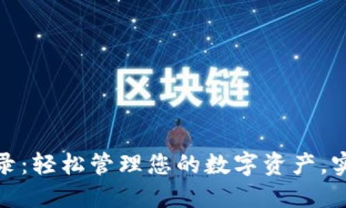 小狐钱包转账记录：轻松管理您的数字资产，实时追踪交易安全