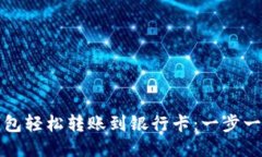 如何使用小狐钱包轻松转账到银行卡：一步一步