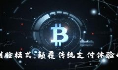 数字钱包刷脸模式：颠覆