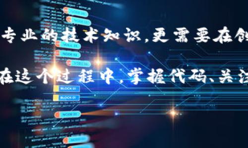 滑动
区块链钱包源码下载：构建属于你的数字资产钱包的完美解决方案
/

区块链, 钱包源码, 数字资产, 开源项目/guanjianci

引言：区块链技术的魅力
随着数字经济的飞速发展，区块链技术已经从一个相对边缘的概念，成为了当今社会不可忽视的力量。特别是在金融、物流、供应链以及数据安全等领域，区块链的应用层出不穷。而在这个体系中，区块链钱包扮演了至关重要的角色。

区块链钱包不仅仅是存储和管理数字资产的平台，它更是用户与区块链网络进行交互的桥梁。在这个日益普及的数字资产时代，构建一个安全、便捷、功能齐全的区块链钱包成为了许多人追逐的目标。那么，如何获取一个高质量的区块链钱包源码，并在此基础上又能实现自己的创新呢？

区块链钱包的基本架构
在深入源码下载之前，我们先了解一下区块链钱包的基本架构。区块链钱包可以简单地分为两种类型：热钱包和冷钱包。热钱包是在线钱包，便于用户随时访问和交易，适合日常使用；而冷钱包则是离线存储，安全性高，更适合长期存储数字资产。

无论是哪种类型的钱包，其核心功能均围绕着地址生成、私钥管理、交易签名和区块链交互这几大功能展开。这样的功能构成，也决定了我们在获取和下载区块链钱包源码时必须要关注的几个关键点。

选择开源区块链钱包源码的理由
选择开源区块链钱包源码不仅可以帮助你快速搭建属于自己的钱包，更能让你在学习和实践中逐渐深入理解区块链的内在逻辑。开源项目通常具有以下几个优势：

ul
  li**透明性**：开源代码可以让开发者清楚地看到代码的每一个细节，从而提高安全性。/li
  li**社区支持**：许多开源项目背后都有活跃的社区，你可以在这里获得帮助和建议，甚至找合作伙伴。/li
  li**创新空间**：通过对现有源码的修改和，你可以创造出符合自己需求的独特钱包功能。/li
/ul

获取区块链钱包源码的途径
网络上有许多地方可以找到区块链钱包的源码，GitHub显然是最为流行的选择。众多开发者在这里分享他们的作品，而你只需简单的关键词搜索，就能找到适合的区块链钱包源码。

以下是一些常用的获取源码的途径：

ul
  li**GitHub**: 作为全球最大的开源代码托管平台，GitHub上充满了各种各样的区块链钱包项目。/li
  li**GitLab**: 类似于GitHub，GitLab同样拥有许多优秀的区块链钱包源码。/li
  li**Bitbucket**: 这个平台虽然较小，但也能找到一些有价值的项目。/li
  li**开发者社区**: 一些专注于区块链技术的论坛及社区也是获取源码的好去处。/li
/ul

代码下载和安装的基本步骤
一旦确定了要下载的区块链钱包源码，接下来的步骤相对简单。一般而言，下载和安装过程大致包括以下几个步骤：

ol
  li**克隆代码库**: 使用Git工具克隆你指定的代码库。例如：`git clone https://github.com/your-wallet-project.git`。/li
  li**安装依赖**: 进入项目目录后，通常需要根据项目的说明文件（如README.md）安装必要的依赖。/li
  li**配置环境**: 设定你的环境变量，确保代码能够顺利运行。/li
  li**编译代码**: 有些项目可能需要编译或者打包，你可以通过相关指令来完成这一过程。/li
  li**运行与测试**: 启动钱包程序，评估其功能是否符合预期。/li
/ol

钱包源码的安全性问题
下载区块链钱包源码并进行修改、利用，安全性是始终需要关注的重点。任何数字资产的管理，安全始终是第一位的。为了确保你所构建的钱包在安全性上令人信服，你可以采取以下措施：

ul
  li**定期更新**: 保持源码的更新，利用社区发布的最新安全补丁。/li
  li**代码审查**: 定期对修改过的代码进行审查，确保没有引入新的漏洞。/li
  li**使用多重签名**: 增强钱包的安全性，要求多方交易签名。/li
  li**数据加密**: 确保用户敏感信息经过加密处理。/li
/ul

创新思维的实现：如何给钱包添加独特功能
一旦掌握了区块链钱包的基本原理和功能后，便可以根据自己和市场的需求，将一些特色功能融入钱包项目中。这是一个富有创造力的过程。以下是一些大家可以尝试添加的创新功能：

ol
  li**内置去中心化交易所**：用户可以直接在钱包内进行数字资产交易，无需转账至其他平台。/li
  li**多币种支持**: 支持多种数字货币，可以吸引更加广泛的用户群体。/li
  li**交易历史分析**: 提供用户详细的交易历史分析功能，帮助用户更好地管理资产。/li
  li**NFT集成**: 融入NFT（非同质化代币）管理功能，满足近年来的市场需求。/li
/ol

推广与用户反馈
如果你成功构建了一个既实用又独特的区块链钱包，接下来就是推广和用户反馈阶段。不管是通过社交媒体、区块链相关论坛，还是其它数字渠道，推广都是非常关键的一步。

收集用户的反馈，能够提供有效的指导，帮你识别并解决潜在的问题、用户体验。此外，可以考虑建立用户社区，积极与用户进行互动，逐步提高用户忠诚度。

总结：走向未来的区块链钱包
区块链钱包是进入数字经济世界的第一步。随着科技的发展和市场的变化，区块链钱包的功能与特性也在不断演进。这不仅需要专业的技术知识，更需要在创意与实用之间找到一个良好的平衡点。

下载高质量的区块链钱包源码，构建一个安全、便捷、功能多样的钱包，是每一个希望进入这个领域的开发者都应该追求的目标。在这个过程中，掌握代码、关注安全、创新功能、积极推广，这些都是必不可少的因素。

愿每位有志于此的人都能在这个充满挑战的领域中，找到属于自己的舞台，书写数字资产管理的新篇章！