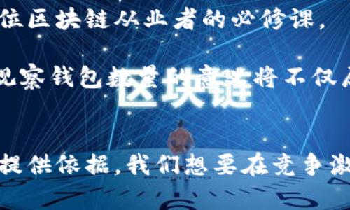 bianhao区块链如何有效观察钱包数量：从数据分析到应用场景的深度解析/bianhao

区块链, 钱包数量, 数据分析, 应用场景/guanjianci

引言：区块链与钱包的关系
在当今数字经济时代，区块链技术正逐步渗透到社会的每一个角落。作为区块链生态系统中不可或缺的一环，数字钱包的数量不仅反映了区块链技术的应用普及程度，也代表了用户对该技术的接受和认可。钱包是用户存储和交易加密货币的工具，而通过观察钱包数量，可以为我们提供关于区块链网络健康度、用户活跃度及未来发展趋势的有价值信息。

区块链钱包的种类
根据功能和安全级别的不同，区块链钱包主要可以分为以下几类：
ul
    listrong热钱包：/strong这种钱包通常在线运行，便于用户快速交易，使用方便但安全性相对较低。/li
    listrong冷钱包：/strong与热钱包相对，冷钱包不连接到互联网，更加安全，适合长期存储资产。/li
    listrong硬件钱包：/strong专用设备，提供更高的安全性，常用于存储大额资产。/li
    listrong纸钱包：/strong将公钥和私钥以二维码或文字形式打印出来，确保不被网络攻击。/li
/ul
不同类型的钱包对应着不同的用户需求，而观察这些钱包的数量变化可以帮助分析市场动向。

观察钱包数量的重要性
通过监测区块链上的钱包数量，我们能够获得多方面的洞察：
ul
    listrong用户增长：/strong钱包数量的增加通常代表着新用户的加入，反映出区块链技术的受欢迎程度。/li
    listrong市场活跃度：/strong活跃钱包的数量可以直接体现市场的交易活跃度，进而推测价格的波动趋势。/li
    listrong投资趋势：/strong观察短期内钱包数量的激增，可能意味着机构投资者正在入场，或是某种推动因素促使了零售投资者的短期热情。/li
/ul
因此，分析和监测钱包数量变动是投资者、开发者和行业观察者不可或缺的工作之一。

如何观察区块链钱包数量 
实施有效的观察方法是确保数据准确性的关键。以下是几种常见且有效的方法：

h41. 区块链浏览器/h4
区块链浏览器是观察钱包数量最直接的工具。以以太坊为例，用户可以通过访问以太坊区块浏览器（如Etherscan）来查看当前活跃钱包的数量、交易次数、交易额等信息。这些数据通常以实时形式展现，便于用户对市场动态进行监控。

h42. 数据分析平台/h4
除了区块链浏览器，一些专业的数据分析平台如Glassnode、CoinMetrics等提供了更加深入的分析数据。这些平台通过算法分析区块链的数据，提供关于钱包持有者、钱包数量及其变化趋势的详尽报告。

h43. APIs与开发者工具/h4
许多区块链项目和数据提供商还提供API接口，开发者可以通过编程方式获取实时数据。这对于需要大规模实时监控的项目特别重要。例如，通过调用API，开发者可以拉取多个区块链平台的钱包数量，实现更为全面的数据分析。

数据分析：获取洞察的关键
获得钱包数量的基础数据后，分析这些数据尤为重要。我们可以运用多种数据分析方法来获取洞察：

h41. 趋势分析/h4
通过绘制钱包数量的时间序列图，我们可以直观地识别出长期和短期的趋势。这可以帮助我们理解市场的季节性波动和周期性变化。例如，某些特定事件（如大型会议、项目发布）往往会导致新钱包的快速增长。

h42. 相对指标分析/h4
相较于钱包数量的变化，我们也需要关注交易活动的变化。例如，我们可以通过计算活跃钱包占总钱包数的比例来评估市场是否处于健康状态。活跃度的提高预示着用户参与度上升，是市场升温的信号。

h43. 相对于其他指标的分析/h4
观察钱包数量的数据也不能孤立于其他市场指标。交易量、币价波动、极端事件等都会影响钱包数量。因此，综合考虑这些因素，能够得到更全面的市场回答。

案例分析：以太坊网络的钱包数量趋势
为了更具体地理解如何观察和分析钱包数量，我们可以以以太坊网络为例，进行案例分析。

在2020年初到2021年中，随着DeFi（去中心化金融）和NFT（非同质化代币）的兴起，以太坊网络的活跃钱包数量激增。根据数据平台的统计，2020年1月至2021年5月，以太坊的活跃钱包数量从约30万个激增至超过600万个。这样的增长不仅反映了用户对以太坊生态系统的认可，也表明了新的金融工具和应用正在吸引用户入场。

在分析这段时间的用户行为时，我们发现，活跃钱包的比例不断上升，与该期间的多项市场活动密切相关。例如，DeFi协议的成功推出使得用户能更方便地进行借贷和交易，而NFT热潮则引发了无数用户创建和使用钱包进行数字艺术作品的买卖。

展望未来：钱包数量观察的意义
钱包数量的观察不仅帮助我们理解当下的市场动向，更重要的是为未来的发展提供了宝贵的参考。在技术持续发展的背景下，如何挖掘更深层的市场数据，将是每位区块链从业者的必修课。

随着区块链应用场景的不断拓展，钱包数量也有望实现更大的成长。无论是数字身份、供应链管理还是跨国支付，区块链技术都在为各行各业提供解决方案。未来，观察钱包数量的意义将不仅局限于市场监测，还将成为理解技术创新、用户需求变化的重要工具。

结论
总之，观察区块链钱包数量的过程是一个富有挑战性但又极为必要的工作。通过合理运用各类工具与策略，我们可以洞察市场动态，为未来的投资决策和技术研发提供依据。我们想要在竞争激烈的加密世界中脱颖而出，必须重视并善用这一趋势分析的关键环节。