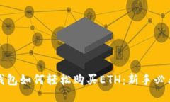 小狐钱包如何轻松购买ETH：新手必看指南