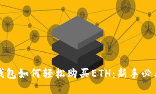 小狐钱包如何轻松购买ETH：新手必看指南