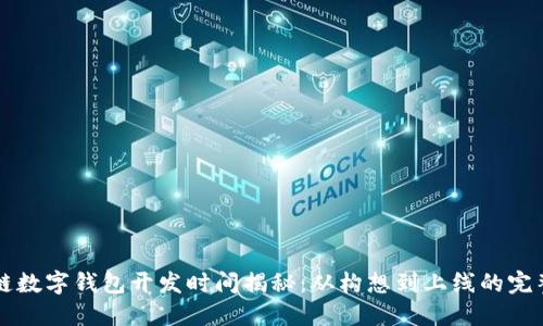 区块链数字钱包开发时间揭秘：从构想到上线的完整流程