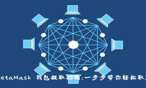 MetaMask 钱包提取指南：一步步带你轻松取款