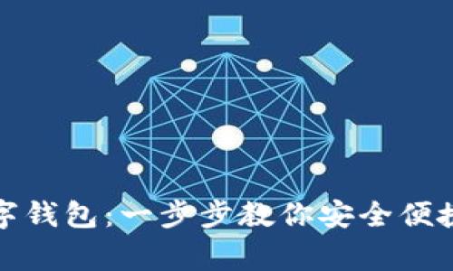 如何轻松注册国家数字钱包：一步步教你安全便捷开启数码金融新时代