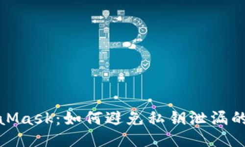 保护你的MetaMask：如何避免私钥泄漏的五个关键措施