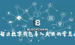 如何解决数字钱包导入失