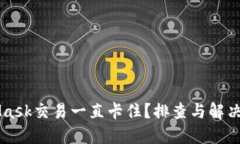 为何MetaMask交易一直卡住？