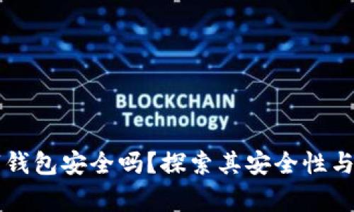 宜家数字钱包安全吗？探索其安全性与创新功能